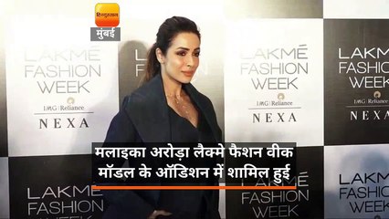 मलाइका अरोड़ा लैक्मे फैशन  वीक  मॉडल के ऑडिशन में शामिल हुई