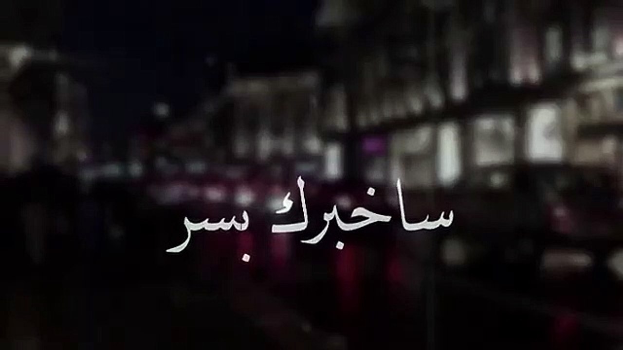 سأخبرك بسر صغير