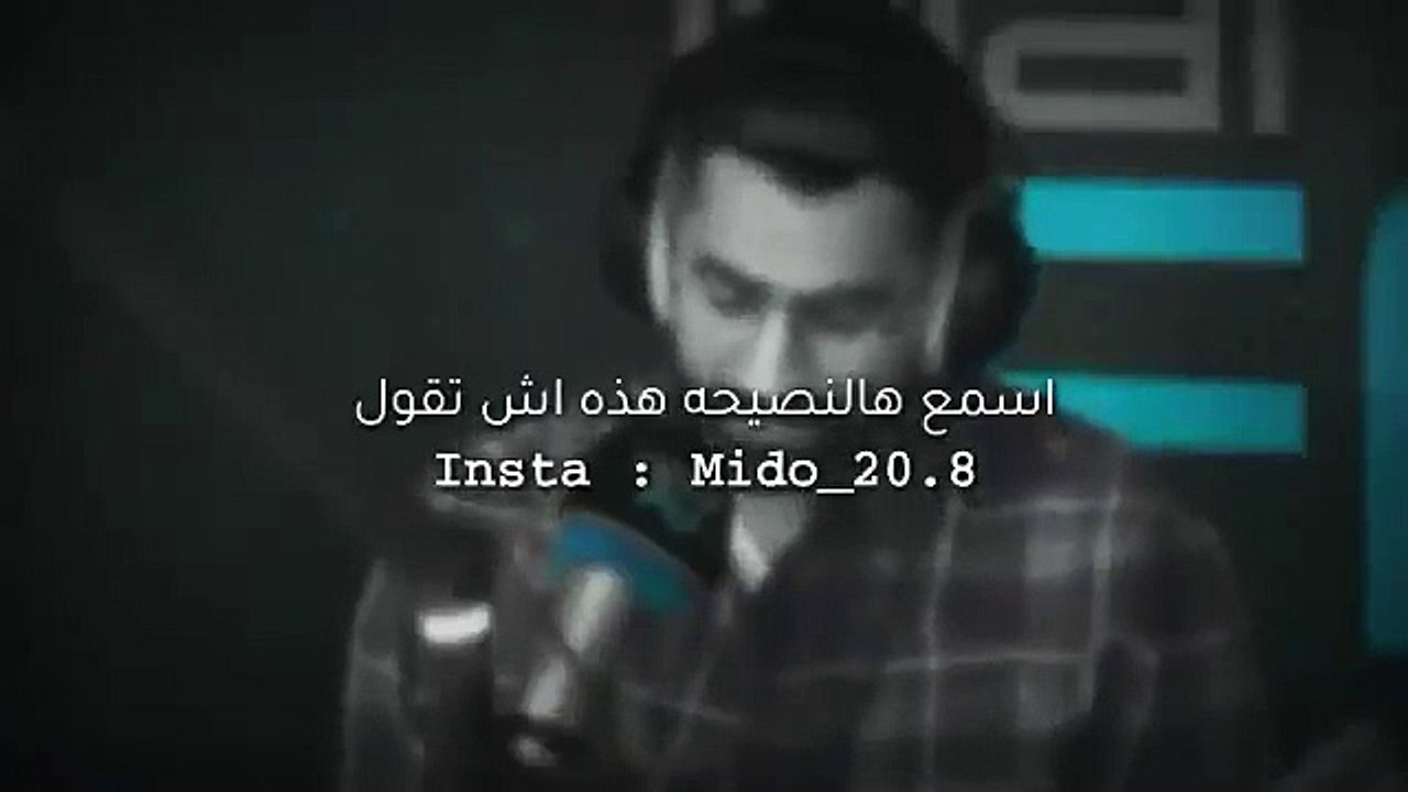 نصيحة لك .. اسمع وركز معاي