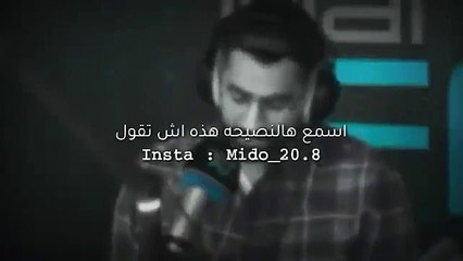 نصيحة لك .. اسمع وركز معاي