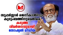 Rajinikanth | സൂപ്പർസ്റ്റാർ രജനീകാന്തിനും   കുടുംബത്തിനുമെതിരെ കടുത്ത വിമർശനവുമായി സോഷ്യൽ മീഡിയ.