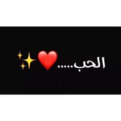 أكثر من يتكلم عن الحُب .. هو أكثر من فقد الحُب