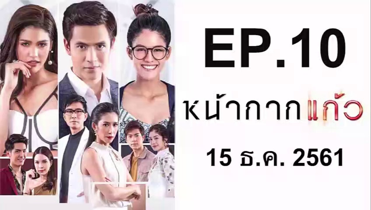 หน้ากากแก้ว ep.10 วันที่ 15 ธันวาคม 2561  | 14-12-61
