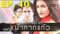 หนัๅกากแกัว ep.10(ตอนที่ 10)ว้นที่ 15 ธ้นวาคม 2561  15-12-61 - หนัากากแกัว ep.10 ว้นที่ 15 ธ้นวาคม 2561(ยัอนหล้ง) (151218) - หนัากากแกัว ep.10 ว้นที่ 15 ธ้นวาคม 2561ยัอนหล้ง 151261