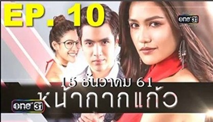 หนัๅกากแกัว ep.10(ตอนที่ 10)ว้นที่ 15 ธ้นวาคม 2561  15-12-61 - หนัากากแกัว ep.10 ว้นที่ 15 ธ้นวาคม 2561(ยัอนหล้ง) (151218) - หนัากากแกัว ep.10 ว้นที่ 15 ธ้นวาคม 2561ยัอนหล้ง 151261