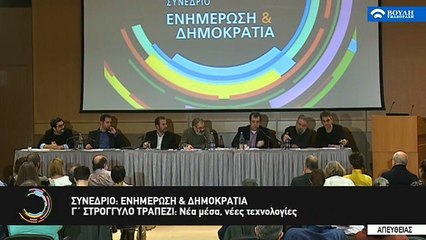 Ο Νίκος Σαραντάκος στην Ημερίδα της Βουλής για το Ίντερνετ (15 Δεκ.2018)