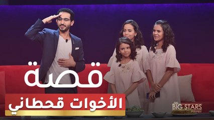 الأخوات قحطاني الأكثر شهرة على السوشيال ميديا في نجوم صغار