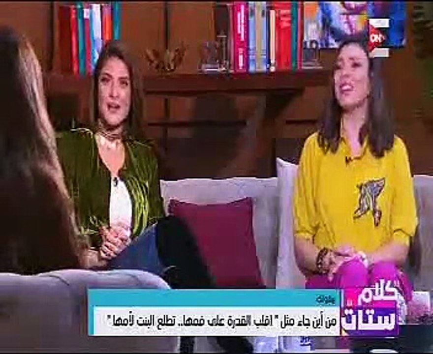 "كلام ستات" يوضح اصل مثل"أقلب القدرة على فمها..تطلع البنت لأمها"