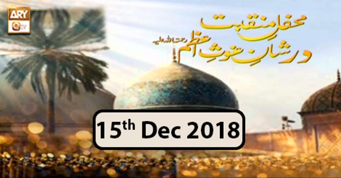 Mehfil e Manqabat Dar Shan e Ghous e Azam - 15th December 2018 - ARY Qtv