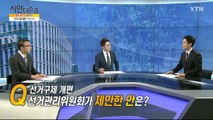 [12월 16일 시민데스크] 잘한 뉴스 대 못한 뉴스  / YTN