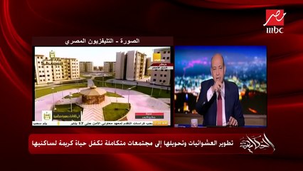 القضاء على العشوائيات.. شاهد حجم الإنجاز في الفيديو الآتي