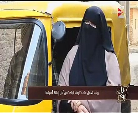 كل يوم يعرض تقريراً مؤثراً حول سيدة تعمل سائقة توك توك