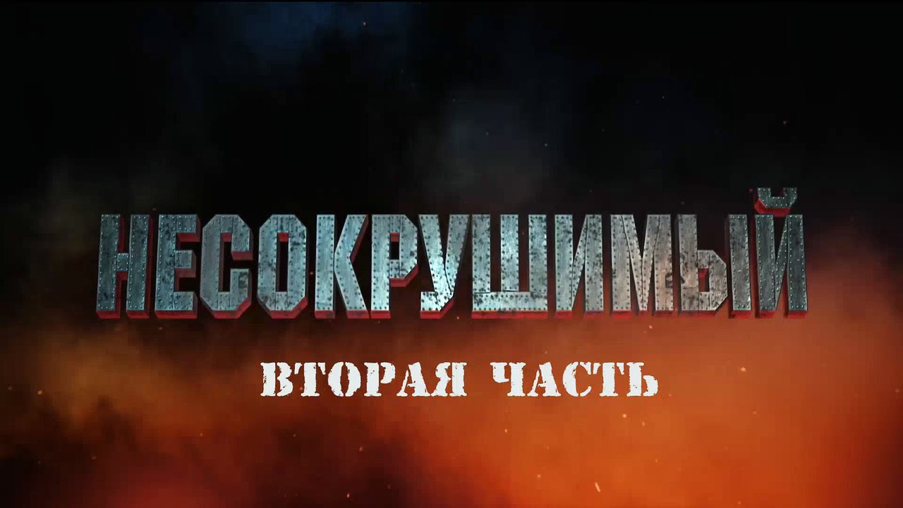 Несокрушимый  2 часть (2018)
