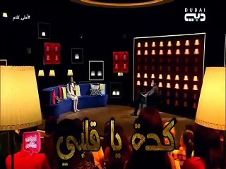 "طفلة تغني لـ شيرين عبد الوهاب باحساس رائع أغنية "كده يا قلبي