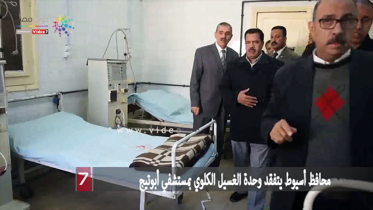 محافظ أسيوط يتفقد وحدة الغسيل الكلوي بمستشفي أبوتيج