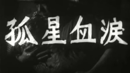 GU XING XUE LEI (1955) Générique - VO