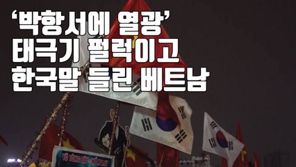 [자막뉴스] 스즈키컵 우승 확정되자...베트남 현지 분위기 / YTN