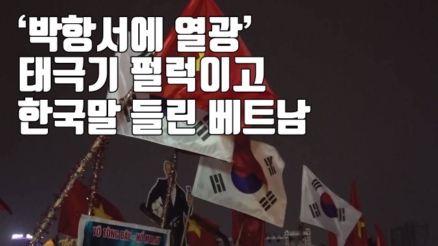 [자막뉴스] 스즈키컵 우승 확정되자...베트남 현지 분위기 / YTN