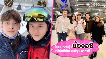 โมเมนต์อบอุ่น น้องอชิ ทริปสกีกับพ่อฟลุค-นาตาลี
