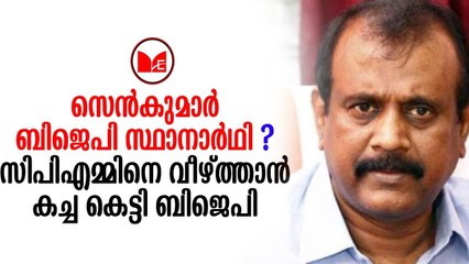 T P Senkumar|ആറ്റിങ്ങൽ ലോക്സഭാ മണ്ഡലത്തിൽ മുൻ ഡിജിപി സെൻകുമാറിനെ  ഇറക്കാൻ ബിജെപി