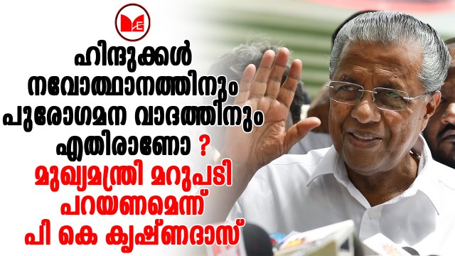 Pinarayi Vijayan | പിണറായി സർക്കാരിന്റെ വനിതാ മതിലിനെതിരെ രൂക്ഷ വിമർശനം ഉന്നയിച്ചു പികെ കൃഷ്ണദാസ്.