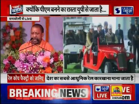CM Yogi Adityanath LIVE: सोनिया के गढ़ रायबरेली से सीएम योगी !