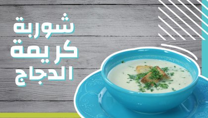 شوربة كريمة الدجاج