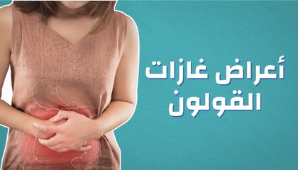 أعراض غازات القولون