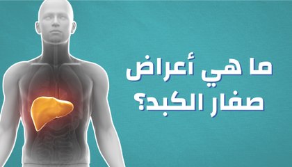 ما هي أعراض صفار الكبد