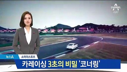 [쇼미더스포츠]카레이싱, 3초의 비밀 ‘코너링’