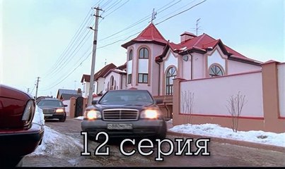 Бригада (2002) - 12 серия HD смотреть онлайн