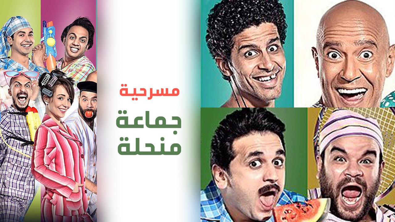 مسرح مصر  الموسم الأول   الحلقة 3 الثالثة   جماعة منحلة