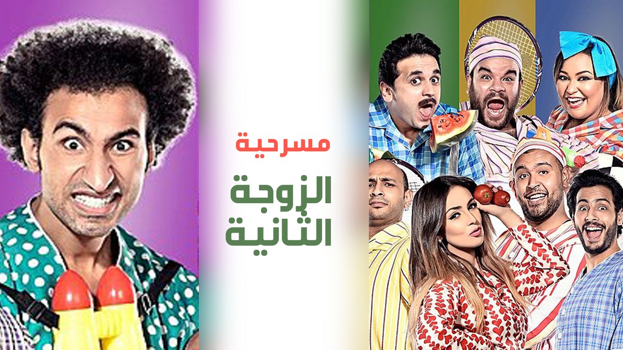 مسرح مصر   الموسم الأول   الحلقة 15 الخامسة عشر   الزوجة الثانية