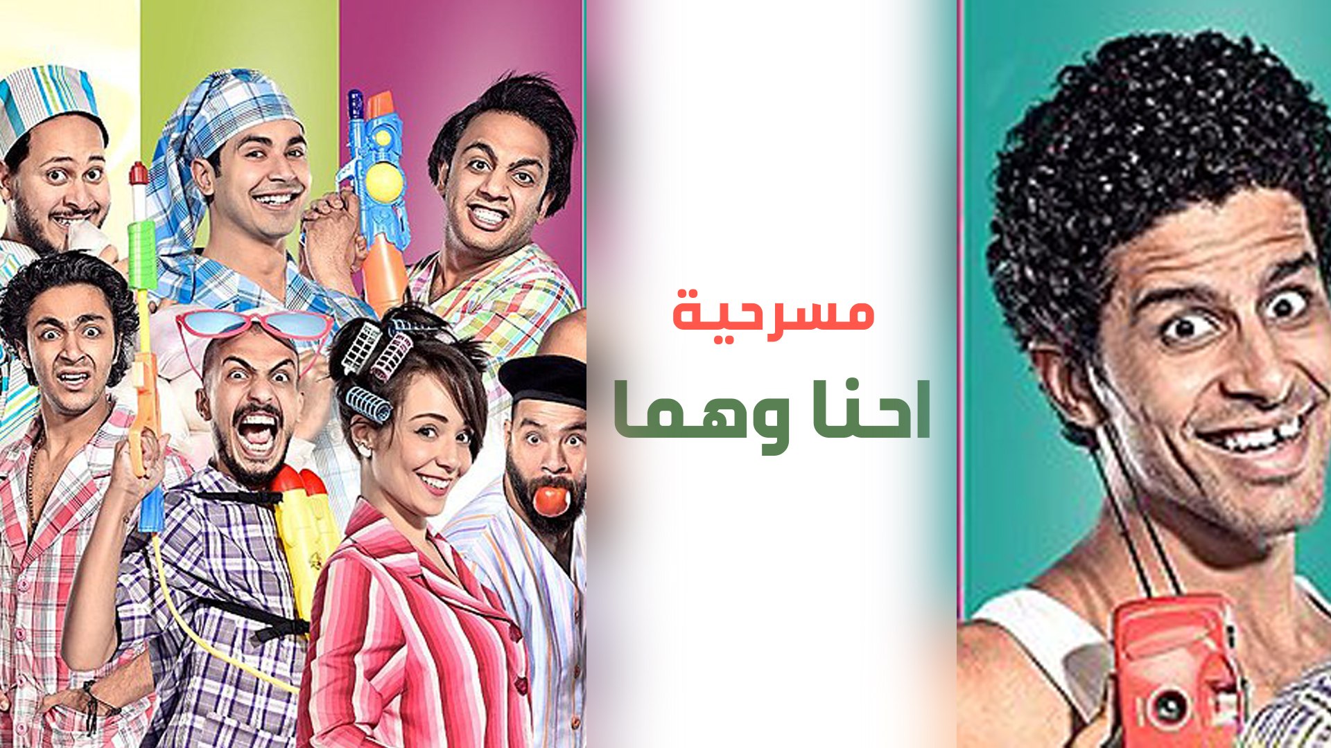مسرح مصر الموسم الأول الحلقة 14 الرابعة عشر إحنا و هما r - فيديو Dailymotion