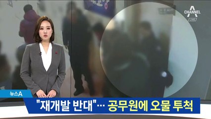 “재개발 반대”…공무원에 오물 투척한 민원인 구속