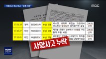 '사망 사고'는 쏙 빼고 보고…