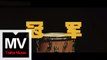 鋼心（Steely Heart）【冠軍】HD 高清官方完整版 MV