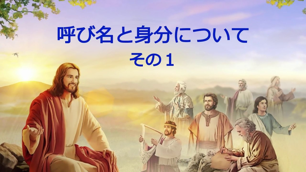 全能神教会朗読 主イエス・キリストの再臨の御言葉 「呼び名と身分について」その１