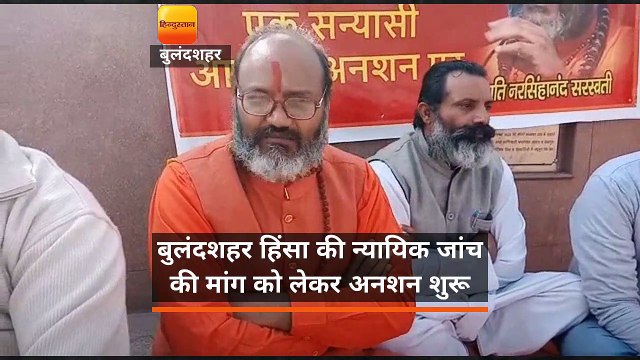 बुलंदशहर हिंसा की न्यायिक जांच की मांग को लेकर अनशन शुरू