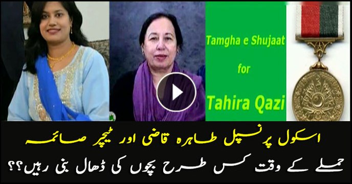 How did school principal Tahira Qazi and teacher Saima shield children during terror attack