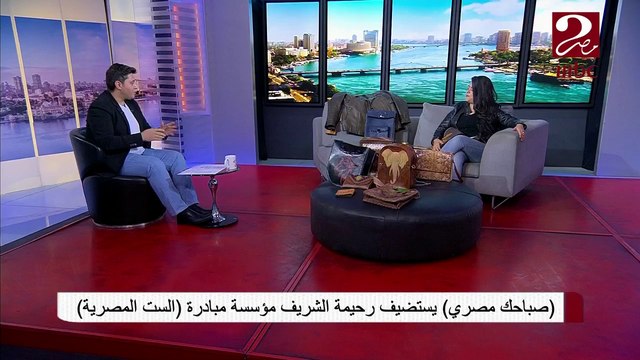 #صباحك_مصري | مؤسسة مبادرة الست المصرية تشجع سيدات مصر على الانتاج والتصنيع