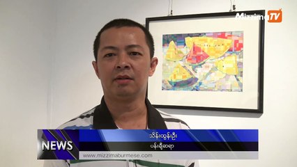 ၅ ႏွစ္ေက်ာ္ၾကာ အခ်ိန္ယူခဲ႔ရတယ္ဆိုတဲ႔ သူငယ္ခ်င္းႏွစ္ေယာက္ရဲ႕ပန္းခ်ီျပပြဲ