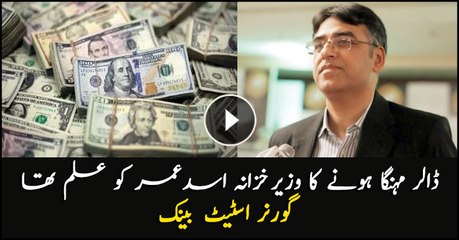 Asad Omar was aware of the dollar, increasing price: Governor State Bank
