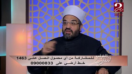 #من_القلب_للقلب | هل جلد الذات دائماً صحيح أم خطأ؟ د. عمرو الورداني يجيب