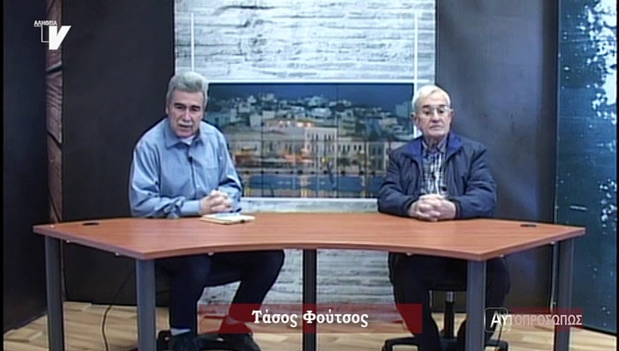 Αυτοπροσώπως_Φούτσος Τάσος_131218