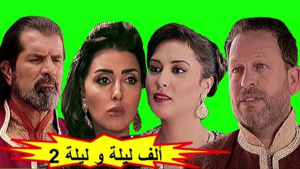 HD المسلسل المغربي " ألف ليلة و ليلة " الحلقة 8 - الموسم الثاني - شاشة كاملة