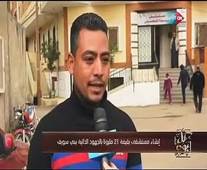 "كل يوم" يعرض تقريراً حول إنشاء مستشفى بتكلفة 21 مليونا ببنى سويف
