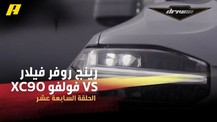 رينج روفر فيلار VS فولفو XC90 .. أيهما أقنعت ضيف فرانسوا؟