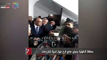 محافظ الدقهلية ونيفين جامع يتفقدون فرع جهاز تنمية المشروعات