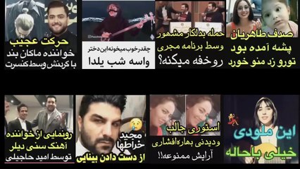 داغهای اینستاگرام،از حرکت عجیب خواننده ماکان بند در کنسرت تا پاهای صدف طاهریان که پشه خورده